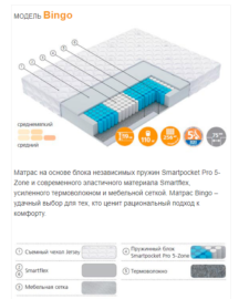 модель матраса bingo